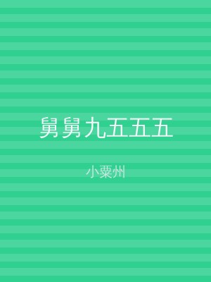 舅舅九五五五