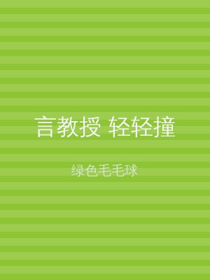 言教授 轻轻撞