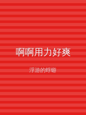 啊啊用力好爽