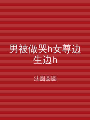男被做哭h女尊边生边h