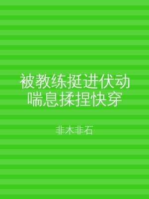 被教练挺进伏动喘息揉捏快穿