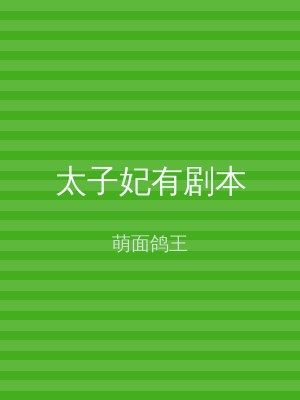 太子妃有剧本