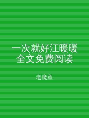 一次就好江暖暖全文免费阅读