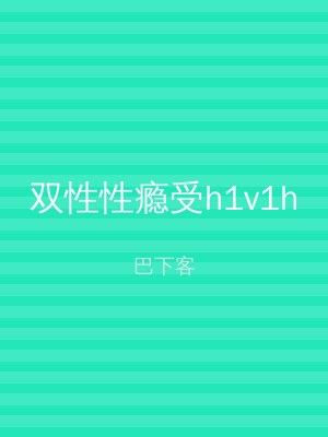 双性性瘾受h1v1h