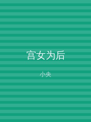 宫女为后