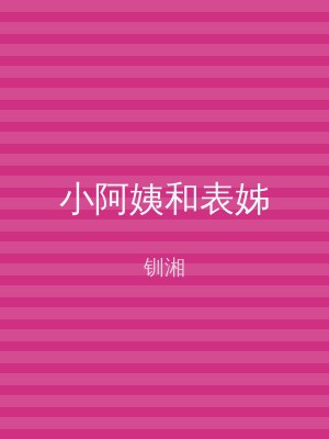 小阿姨和表姊