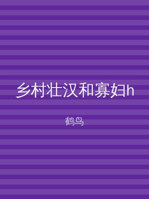 乡村壮汉和寡妇h