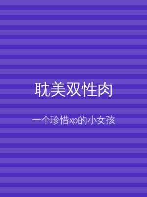 耽美双性肉