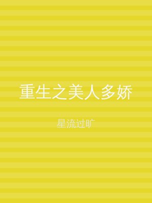 重生之美人多娇