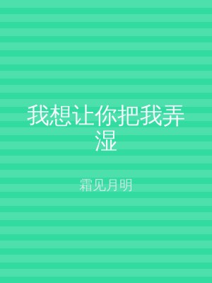 我想让你把我弄湿
