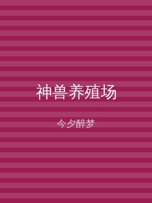 神兽养殖场