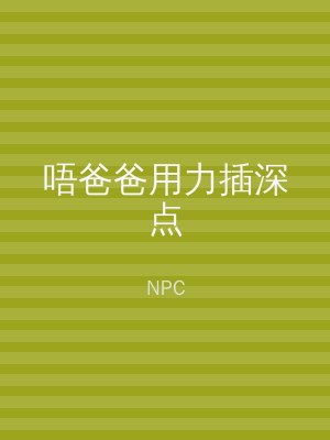 唔爸爸用力插深点