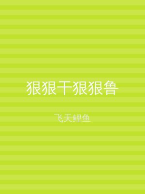 狠狠干狠狠鲁