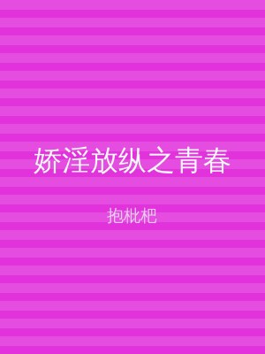娇淫放纵之青春