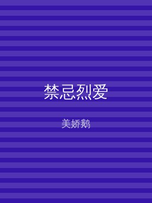 禁忌烈爱
