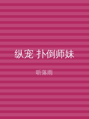 纵宠 扑倒师妹