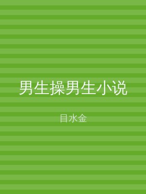 男生操男生小说