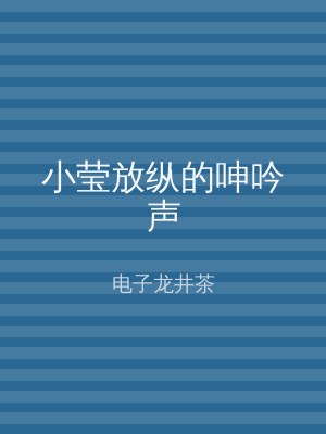 小莹放纵的呻吟声