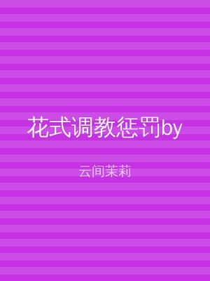 花式调教惩罚by