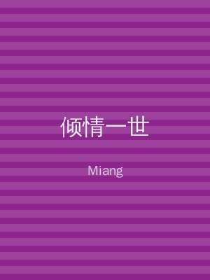 倾情一世