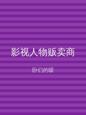 影视人物贩卖商