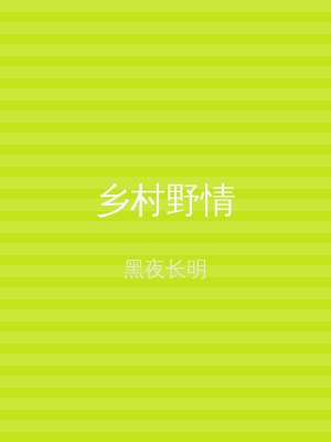 乡村野情