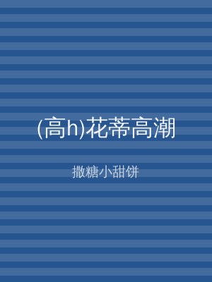 (高h)花蒂高潮