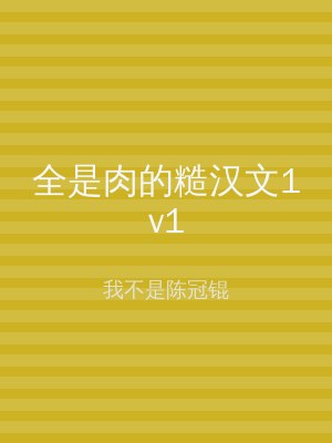 全是肉的糙汉文1v1