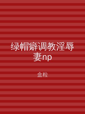 绿帽癖调教淫辱妻np