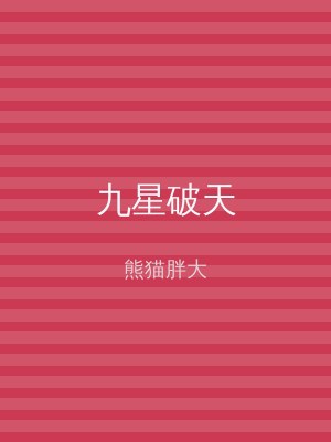 九星破天