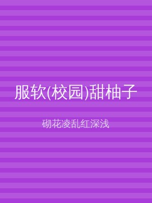 服软(校园)甜柚子
