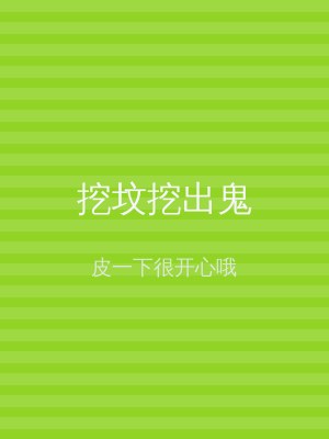 挖坟挖出鬼