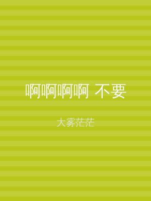 啊啊啊啊 不要