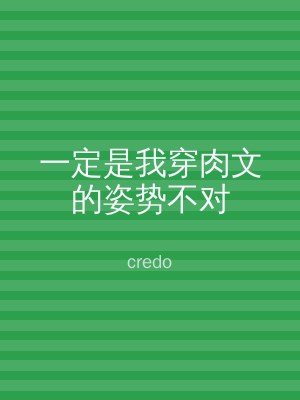 一定是我穿肉文的姿势不对