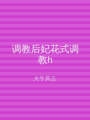 调教后妃花式调教h