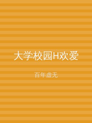 大学校园H欢爱
