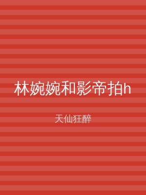 林婉婉和影帝拍h