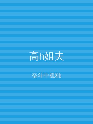 高h姐夫