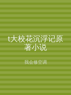 t大校花沉浮记原著小说