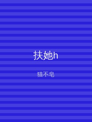 扶她h