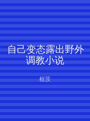 自己变态露出野外调教小说