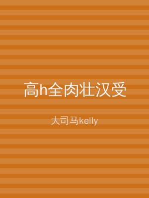 高h全肉壮汉受