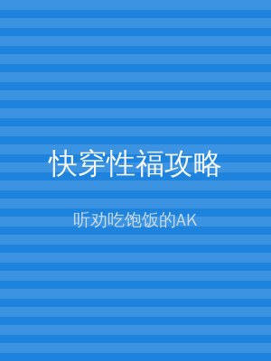 快穿性福攻略