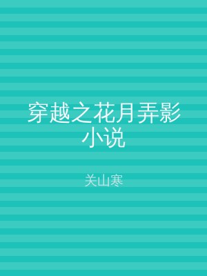 穿越之花月弄影小说