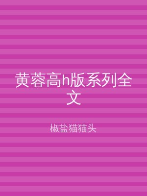 黄蓉高h版系列全文