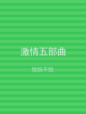 激情五部曲