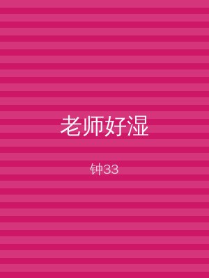老师好湿