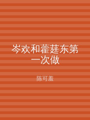 岑欢和藿莛东第一次做