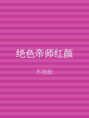 绝色帝师红颜
