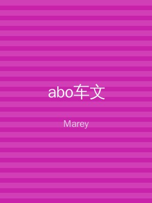 abo车文